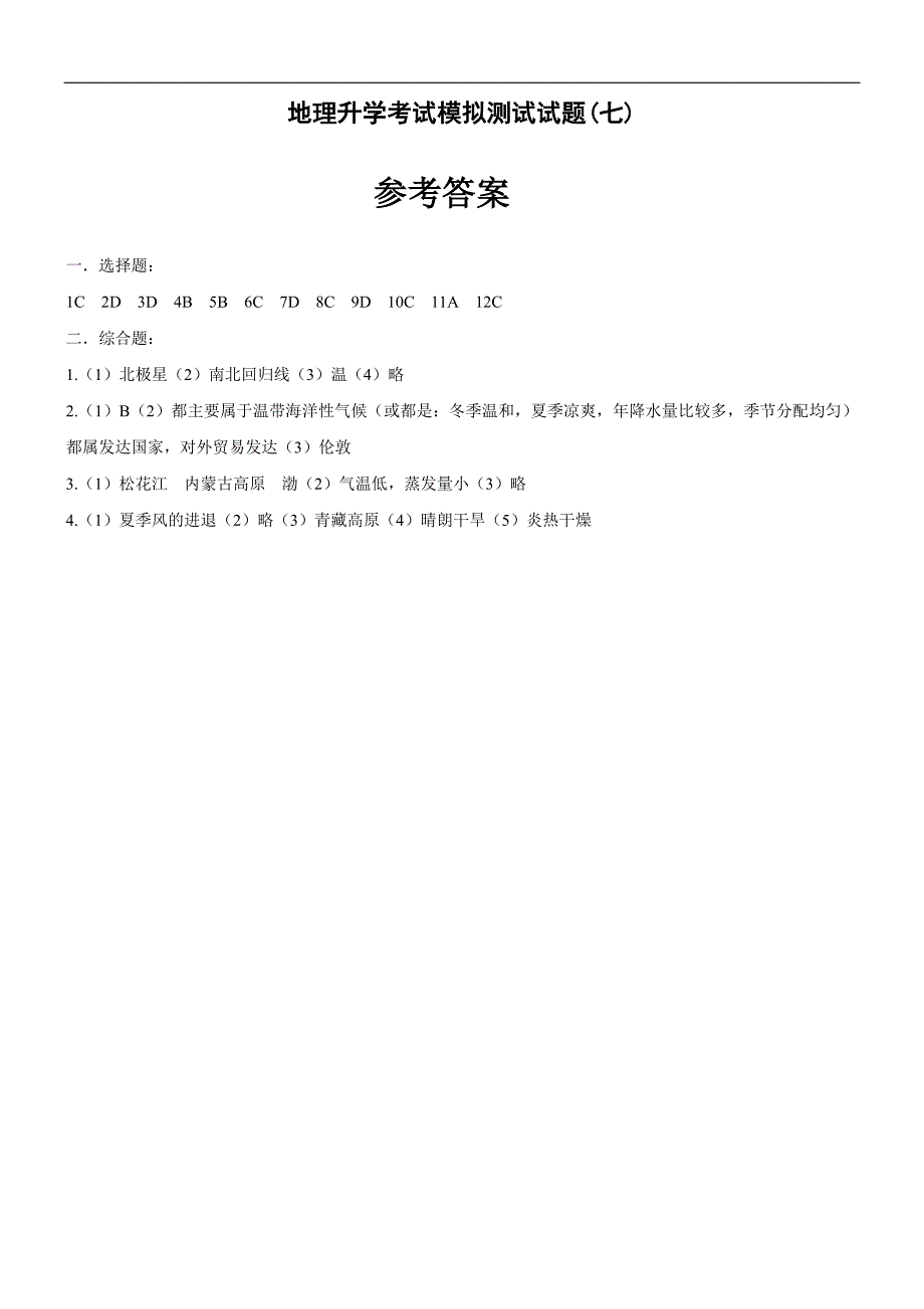 地理升学考试模拟测试试题_第4页