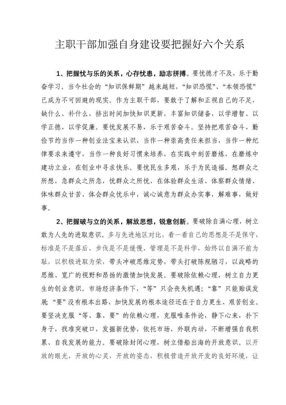 主职干部加强自身建设要把握好六个关系_第1页