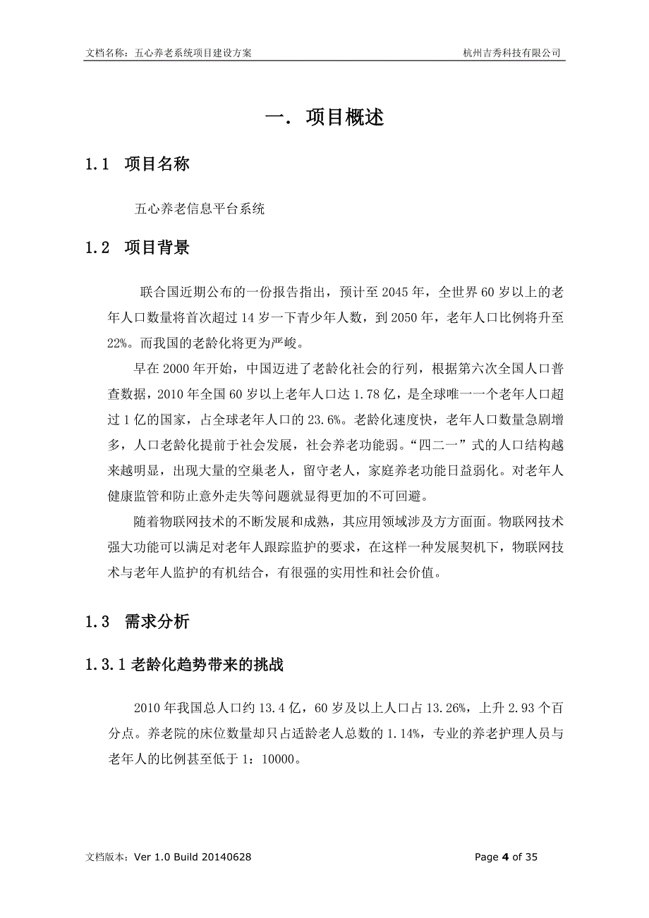 养老系统项目建设方案设计书_第4页