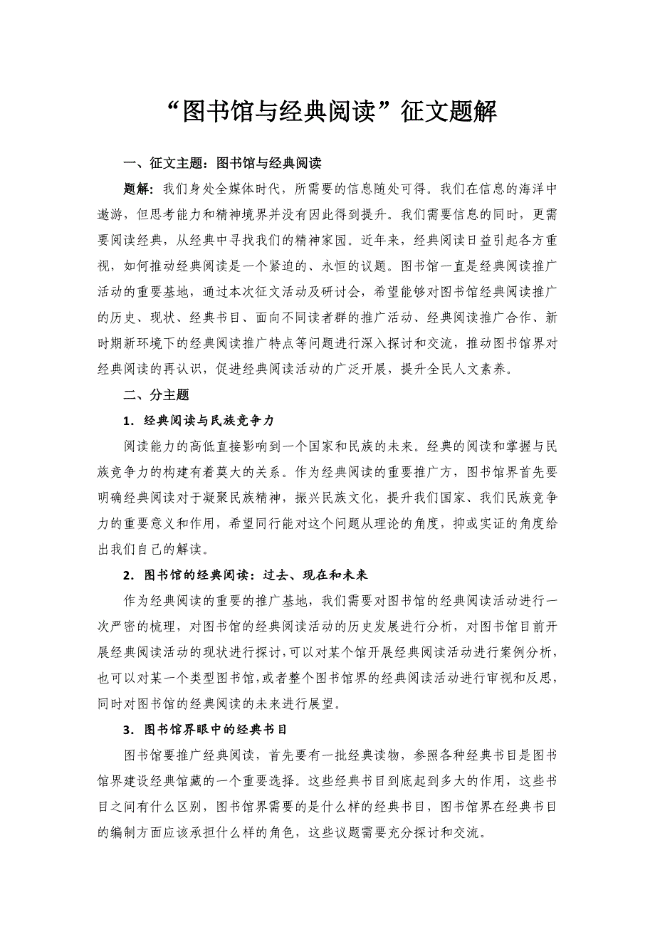 “图书馆与经典阅读”研讨会征文通知(章)_第4页