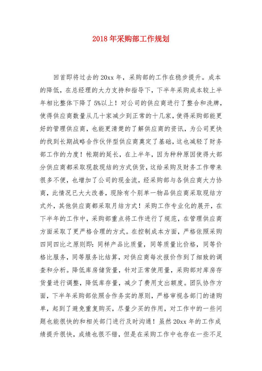 2018年采购部工作规划_第1页