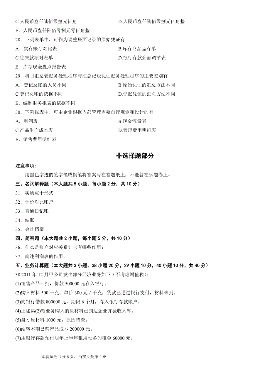 自考基础会计学试题13-7_第4页