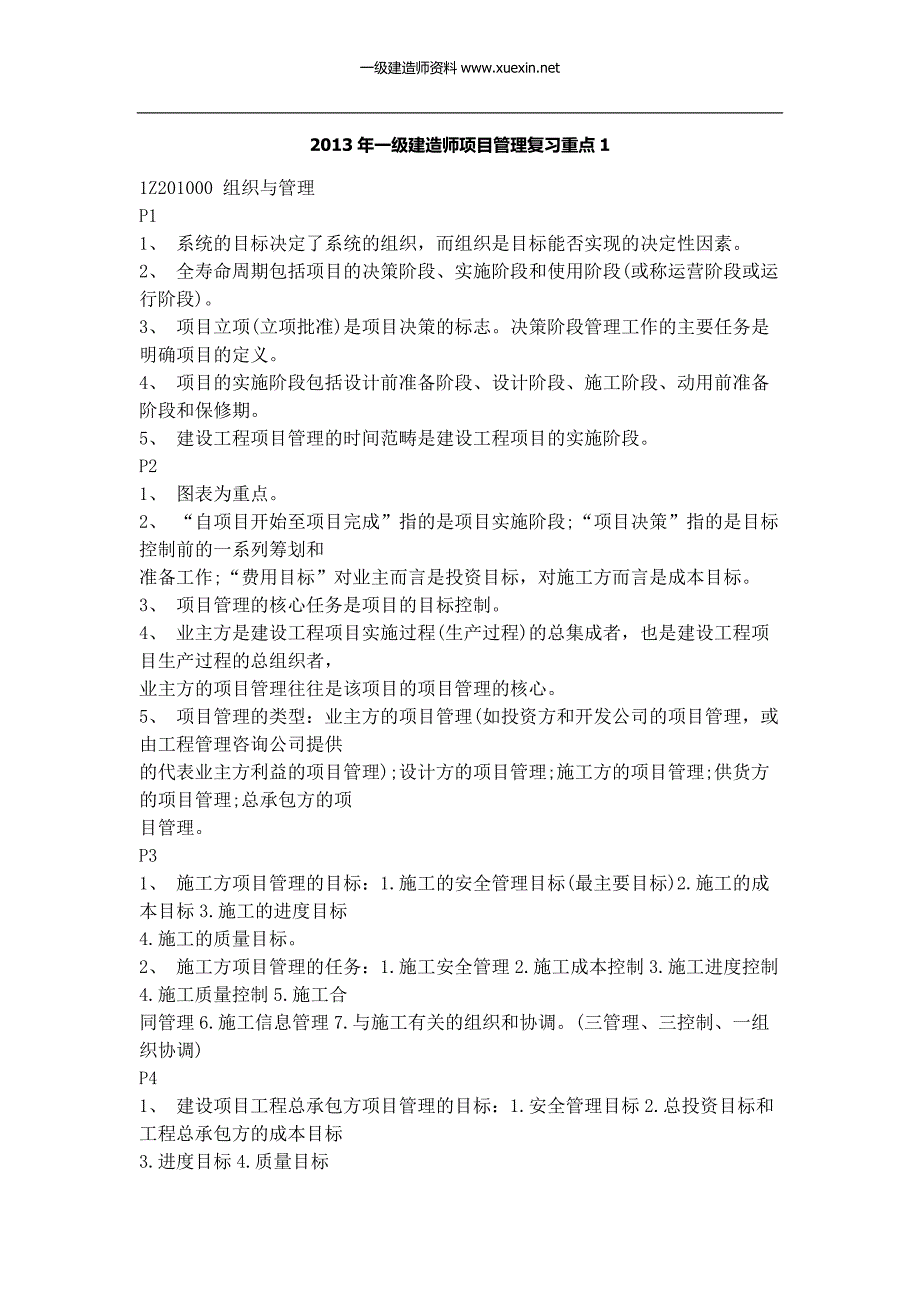 2017年一级建造师项目管理复习重点总结(一)_第1页