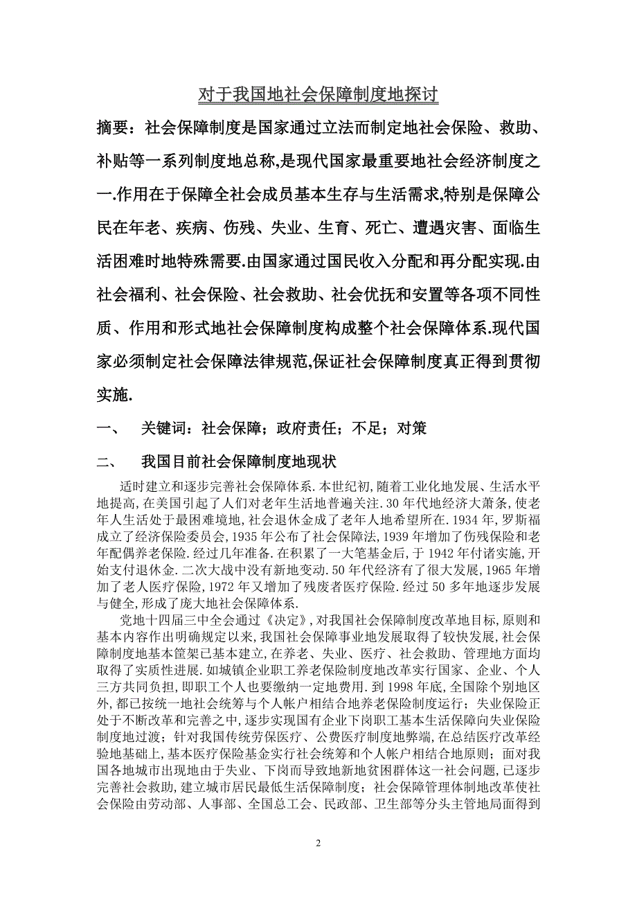 于社会保障制度探讨_第2页