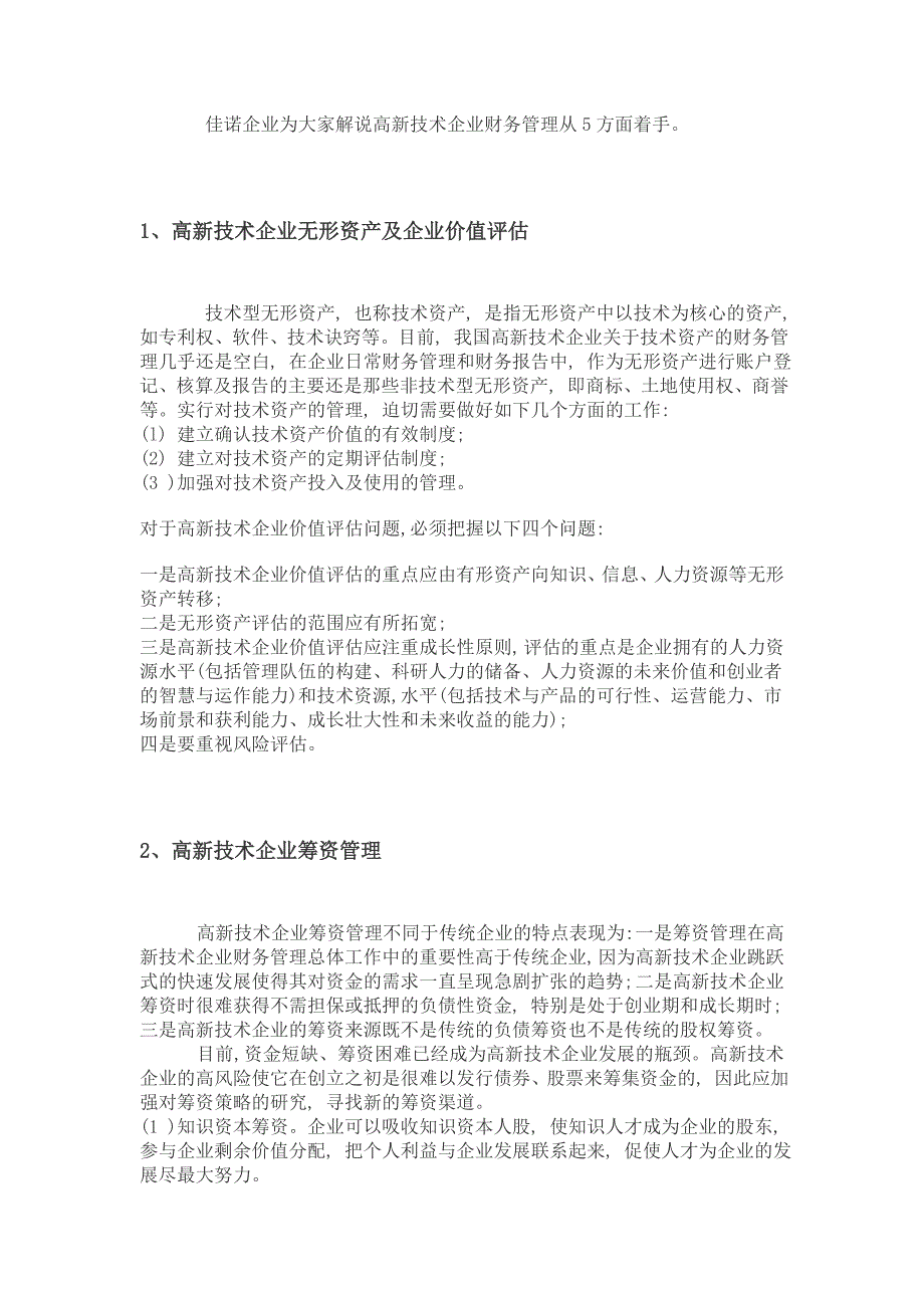 深圳佳诺浅谈高新技术企业财务管理_第1页