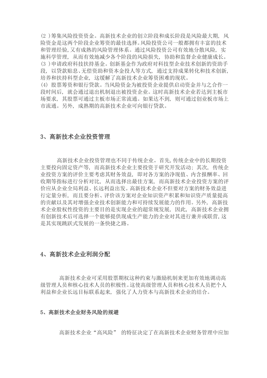 深圳佳诺浅谈高新技术企业财务管理_第2页