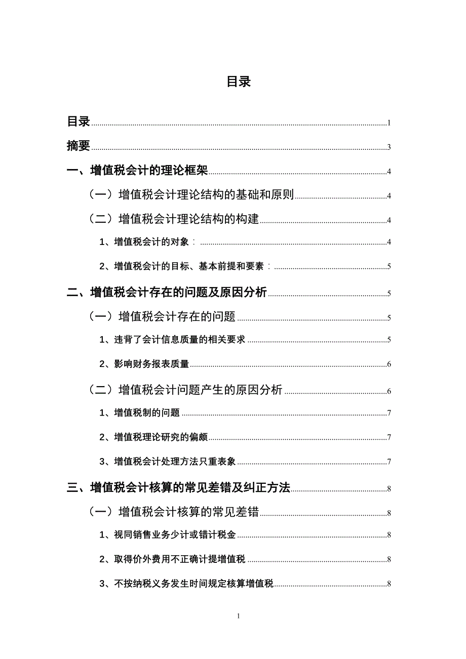 增值税会计问题研究_第3页