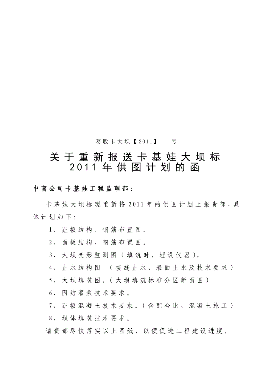 关于卡基娃大坝标重新报送2011年供图计划的函的函_第1页