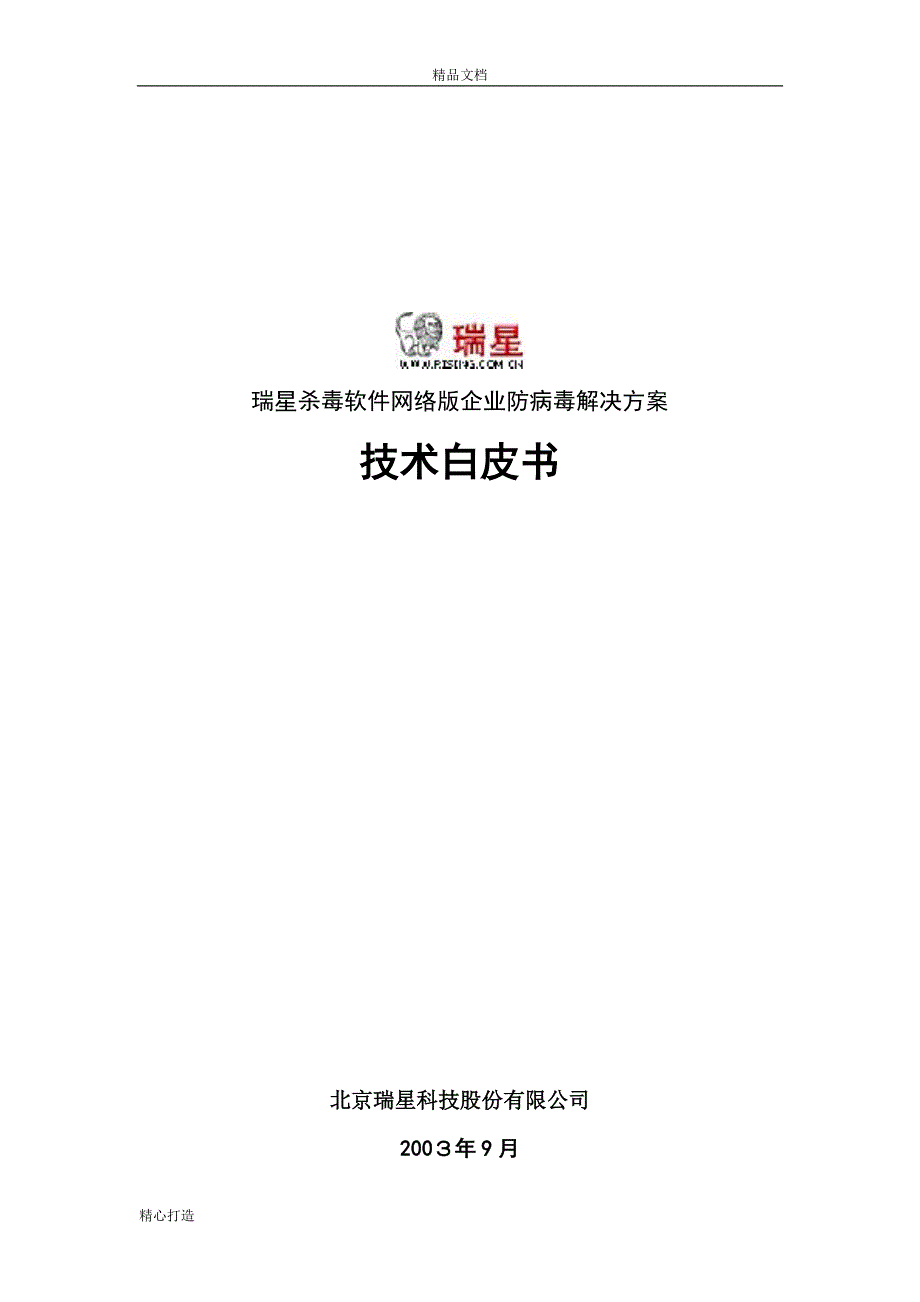 xx杀毒软件网络版企业防病毒解决方案可行性研究报告可编辑_第2页