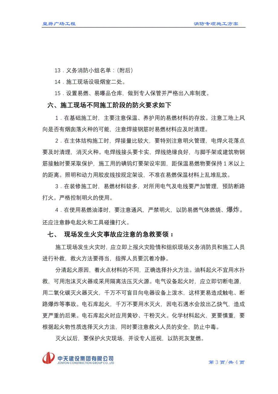 《施工消防方案》doc版_第4页