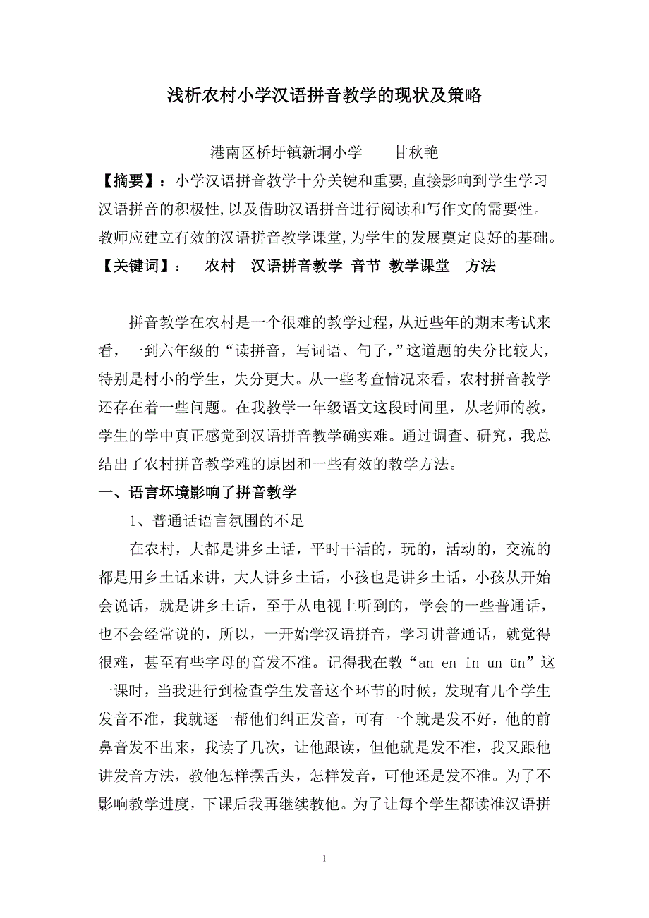 浅析农村小学汉语拼音教学的现状及策略(甘秋艳)_第1页