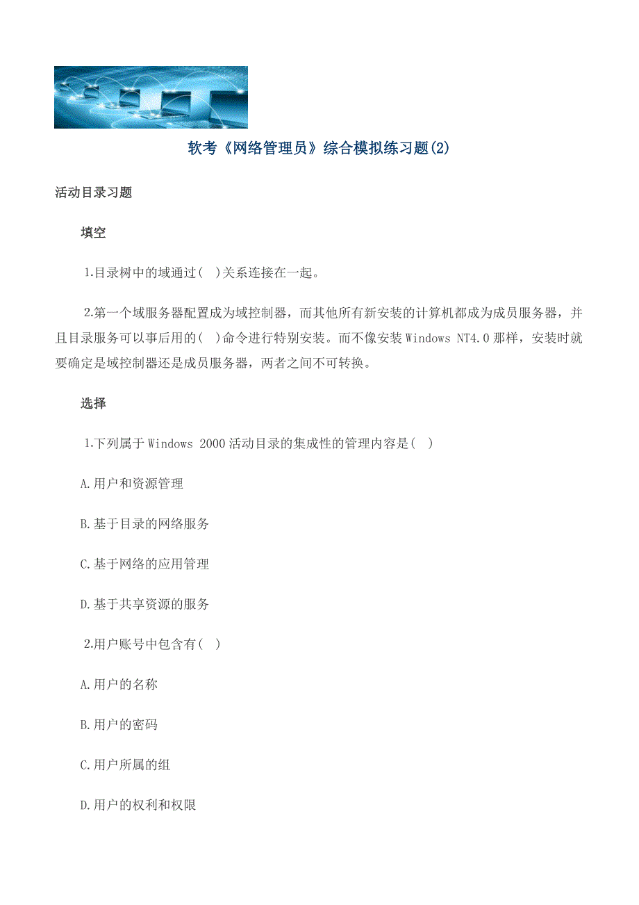 软考《网络管理员》综合模拟练习题(2)_第1页