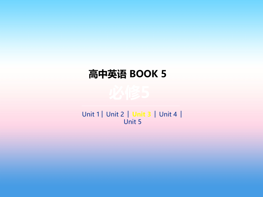 2019年高考英语人教版一线一轮复习课件：必修5 unit 3　life in the future _第1页