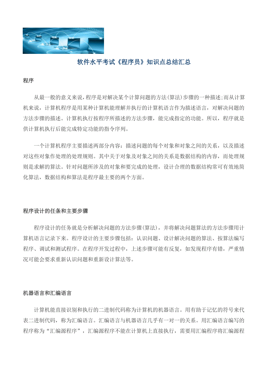 软件水平考试《程序员》知识点总结汇总_第1页