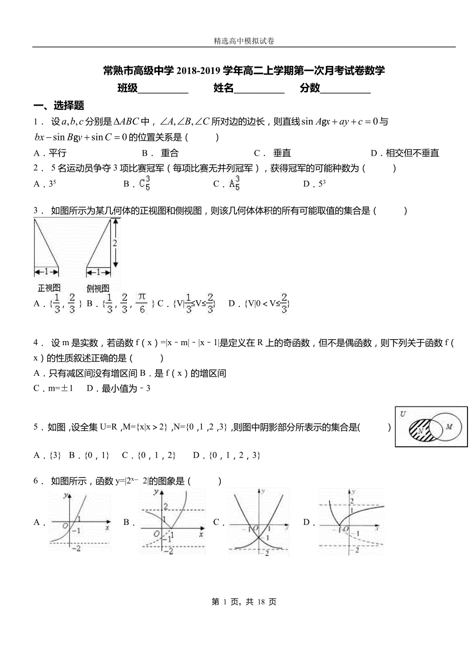 常熟市高级中学2018-2019学年高二上学期第一次月考试卷数学_第1页