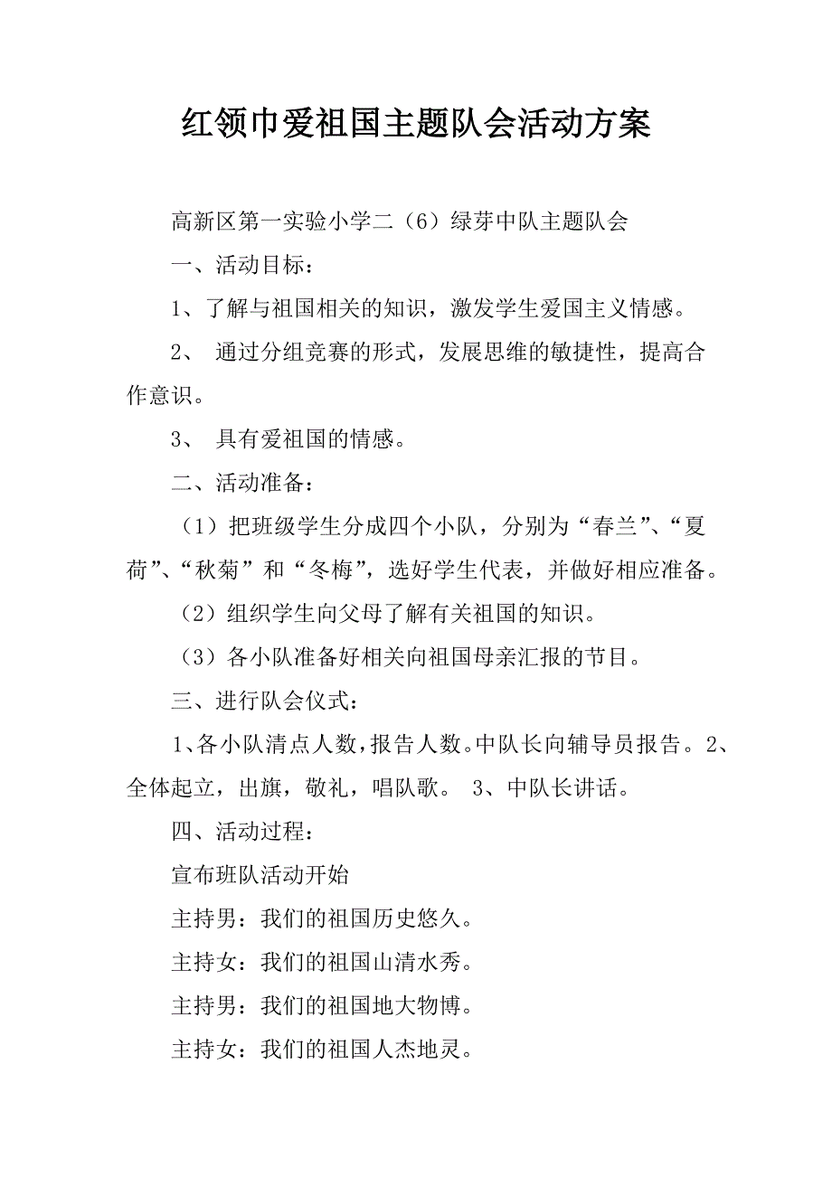 红领巾爱祖国主题队会活动方案.doc_第1页