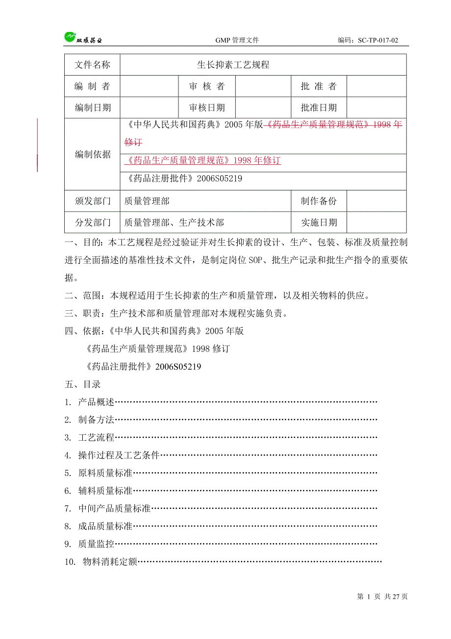 sc-tp-017-02生长抑素生产工艺规程_第1页