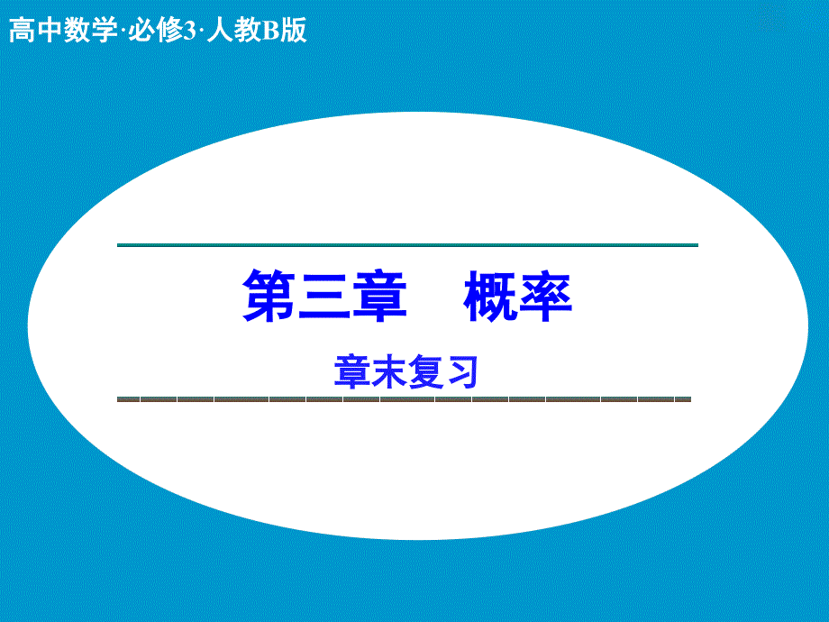 2018版高中数学人教b版必修三课件：3章末复习 _第1页