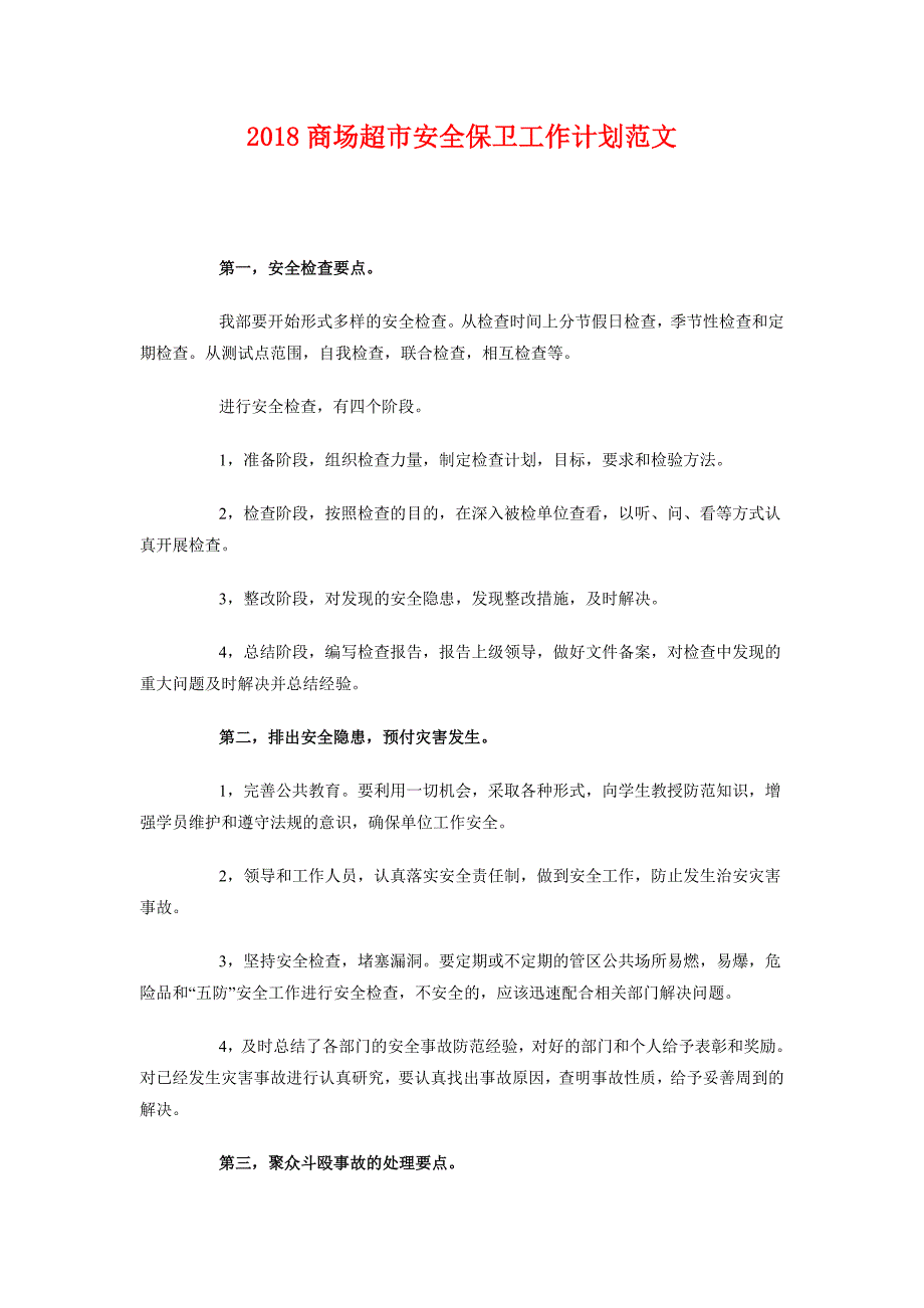 2018商场超市安全保卫工作计划范文_第1页