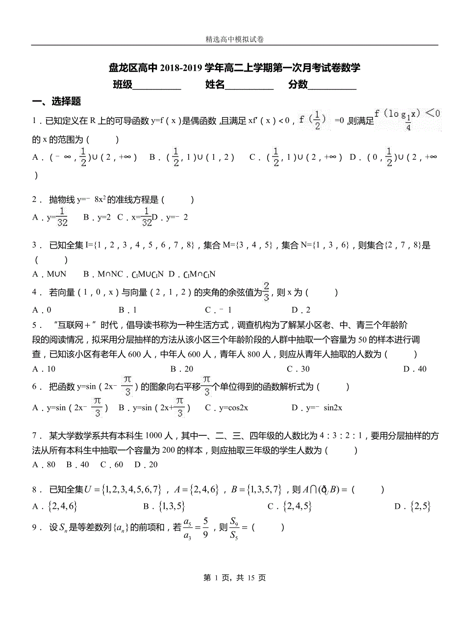 盘龙区高中2018-2019学年高二上学期第一次月考试卷数学_第1页