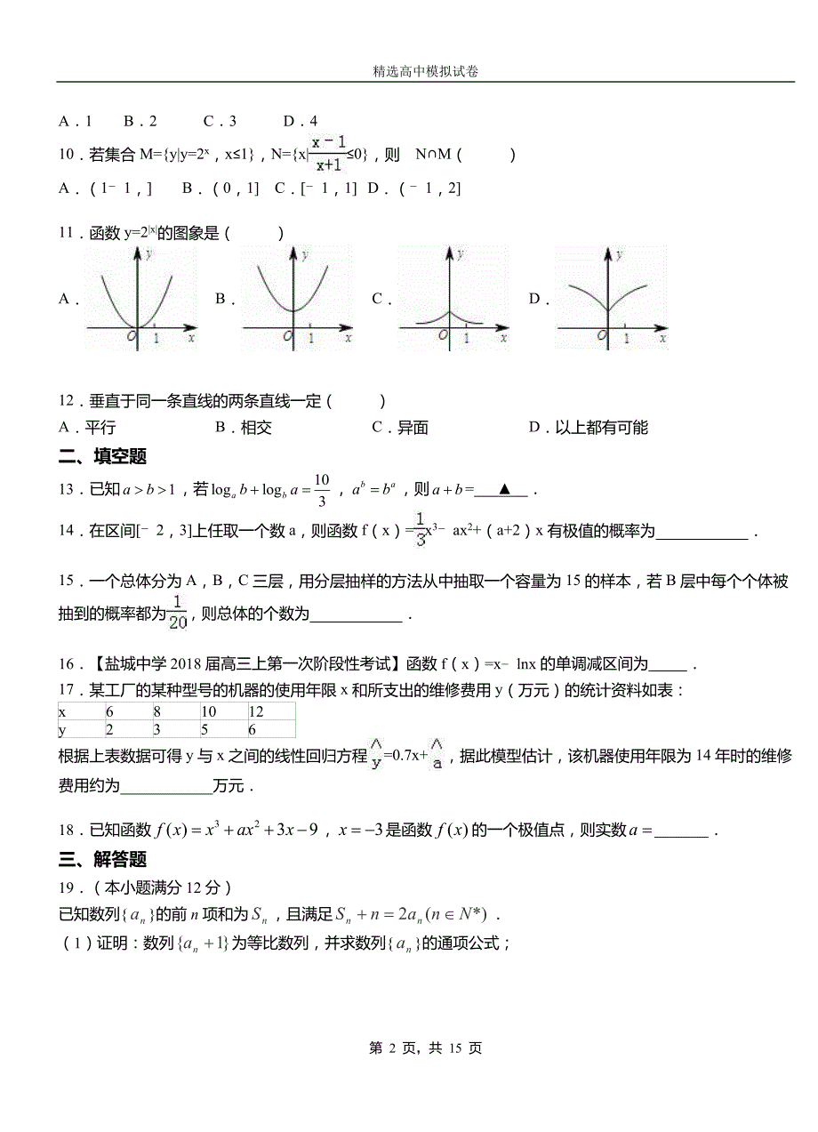 盘龙区高中2018-2019学年高二上学期第一次月考试卷数学_第2页