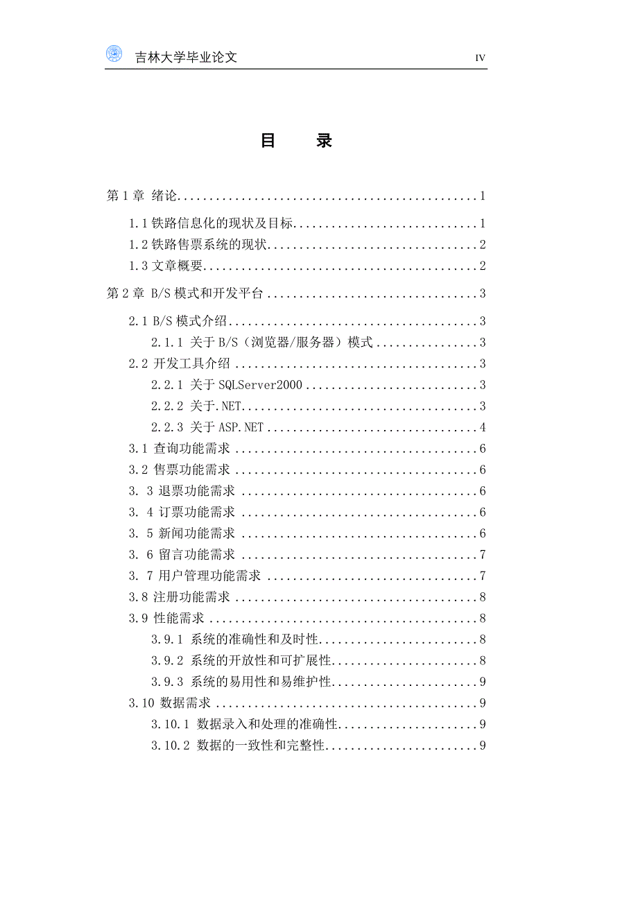 2017毕业论文-基于bs架构的火车站售票管理系统_第4页