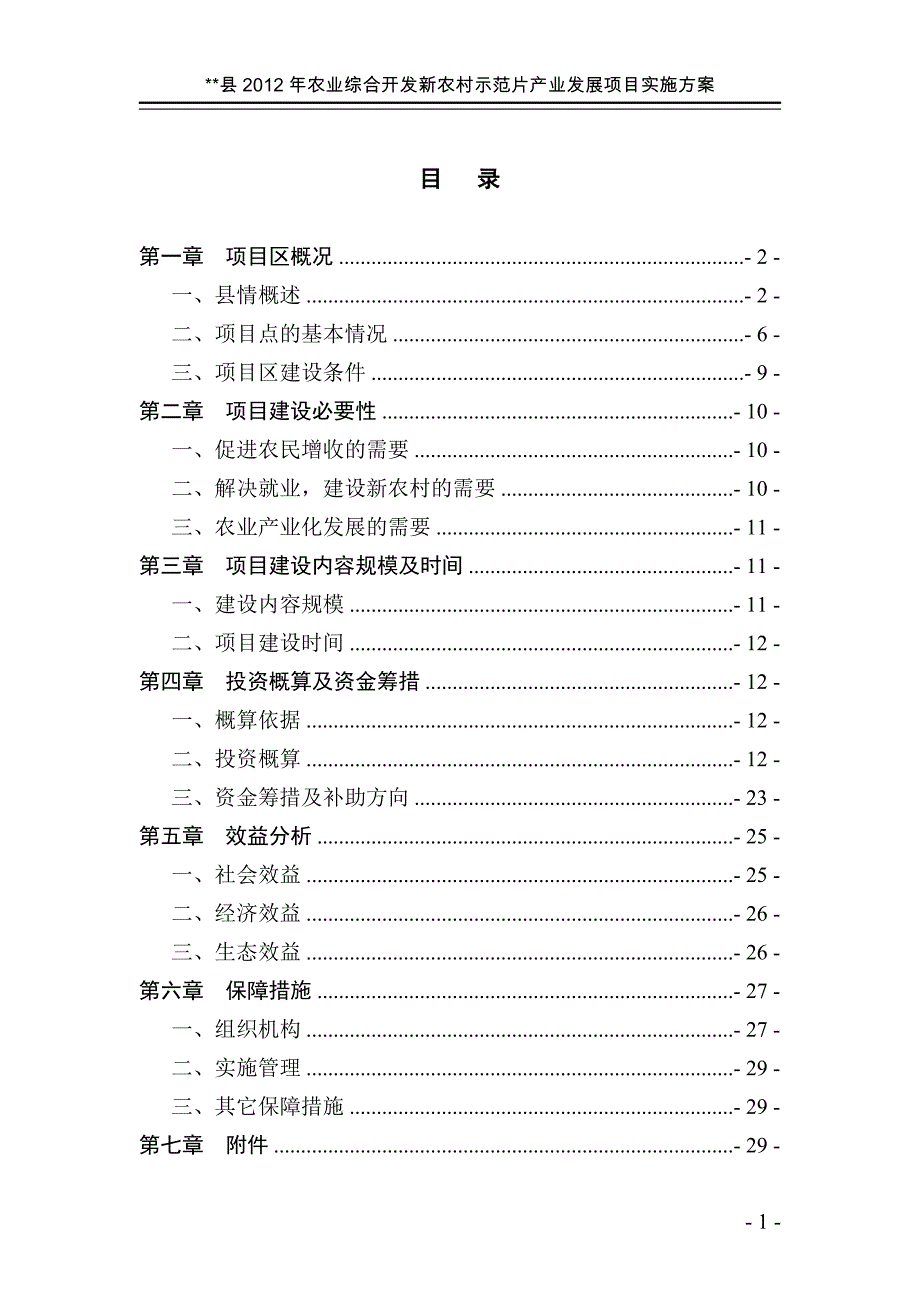 2012年某某县农发项目实施(正文)_第1页