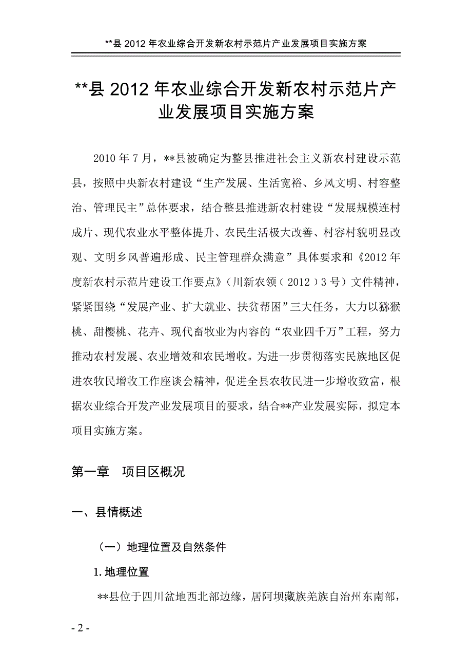 2012年某某县农发项目实施(正文)_第2页