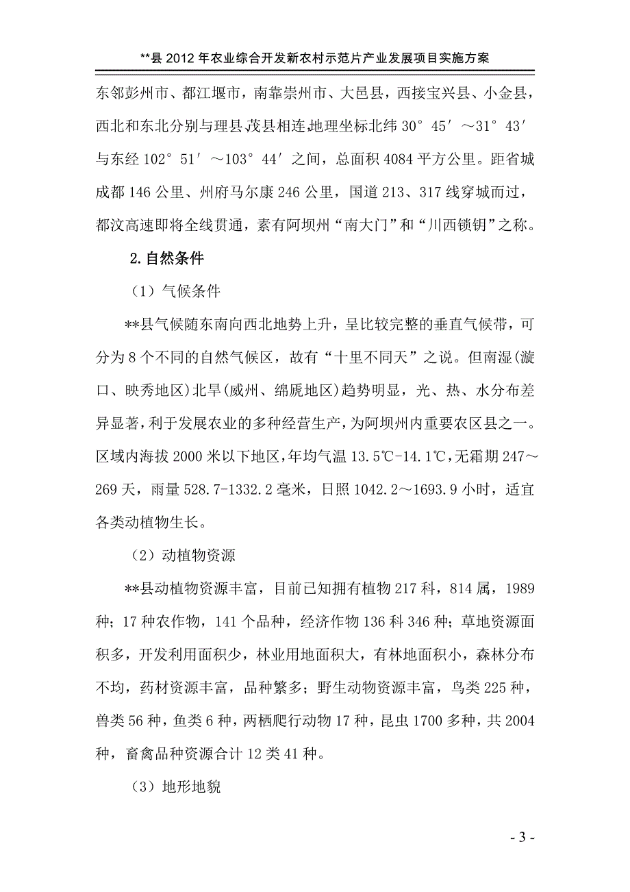 2012年某某县农发项目实施(正文)_第3页