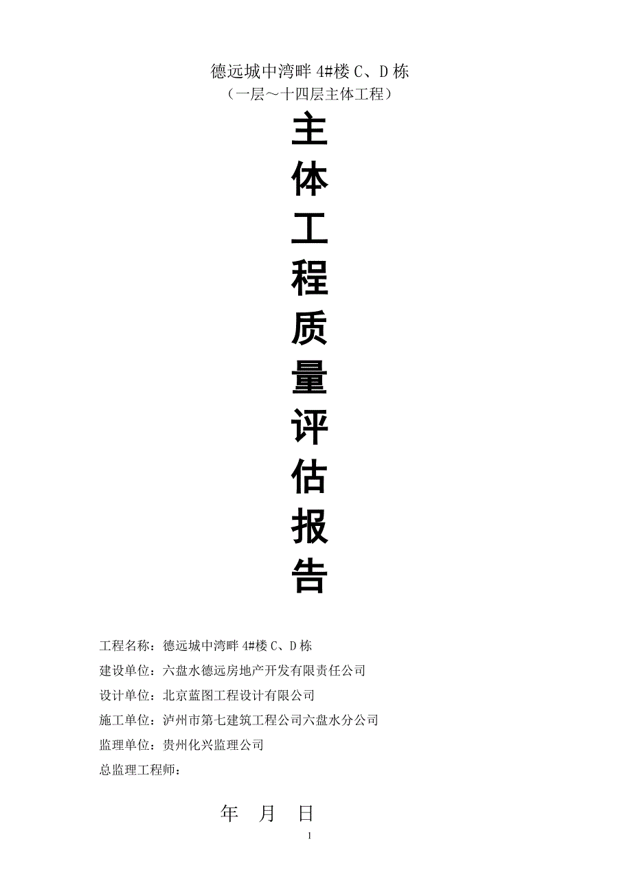 德远4#楼c、d主体工程质量评估报告_第1页