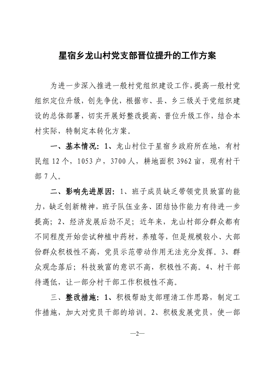 星宿乡提升一般基层党组织_第2页