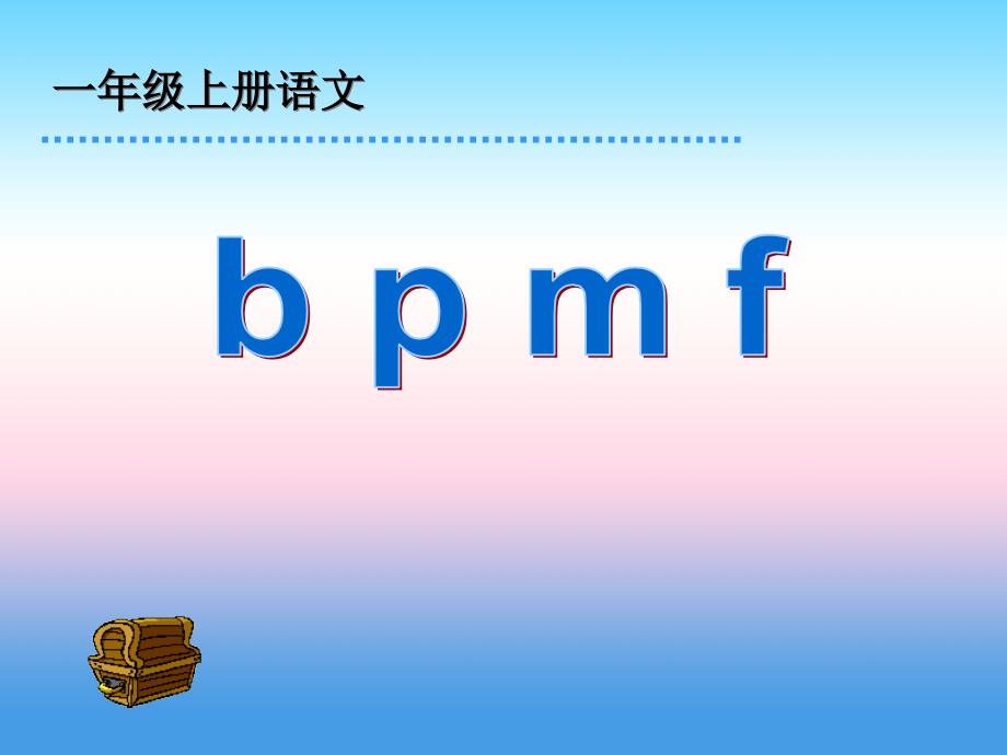 2016年秋季版一年级语文上册课件：汉语拼音3 b p m f 2（新人教版）_第1页