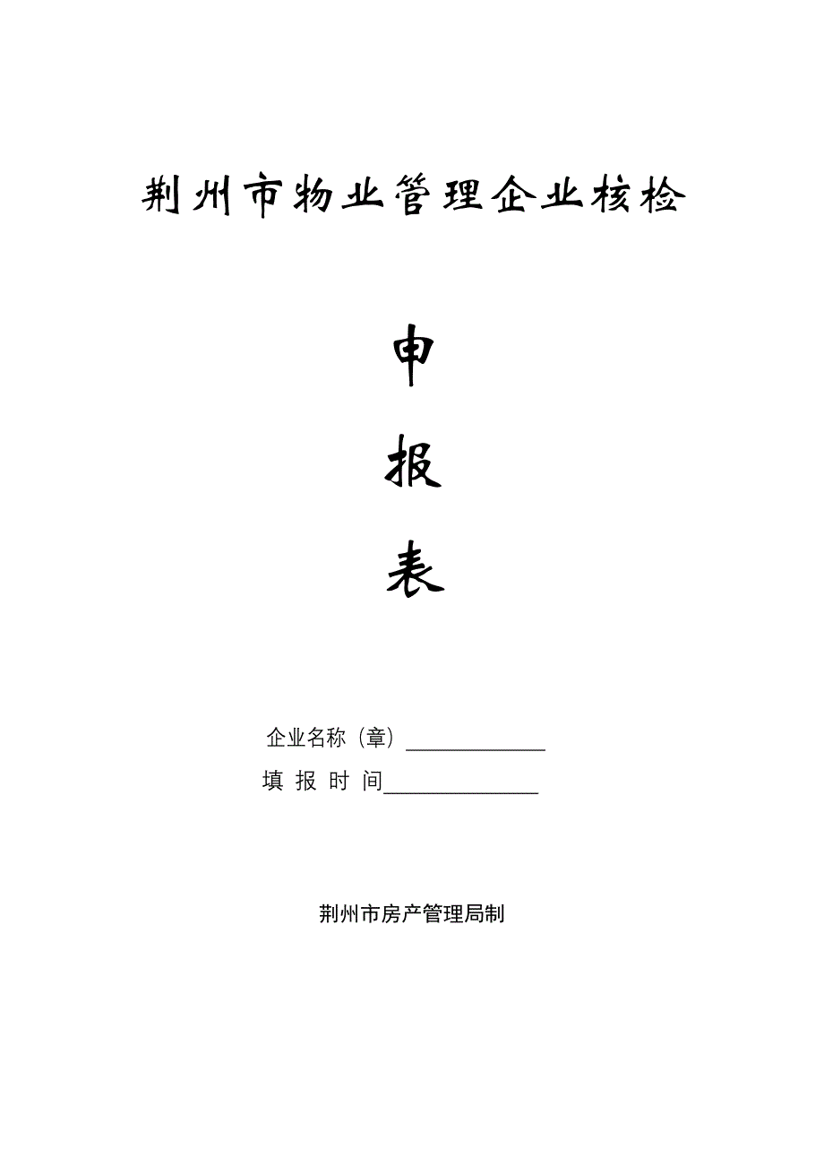 关于对全市物业管理企业_第3页