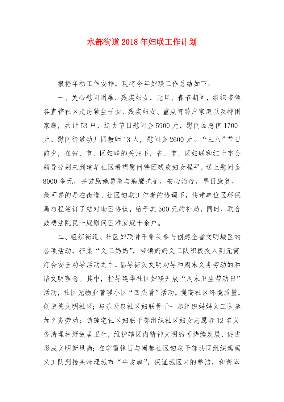 水部街道2018年妇联工作计划_第1页