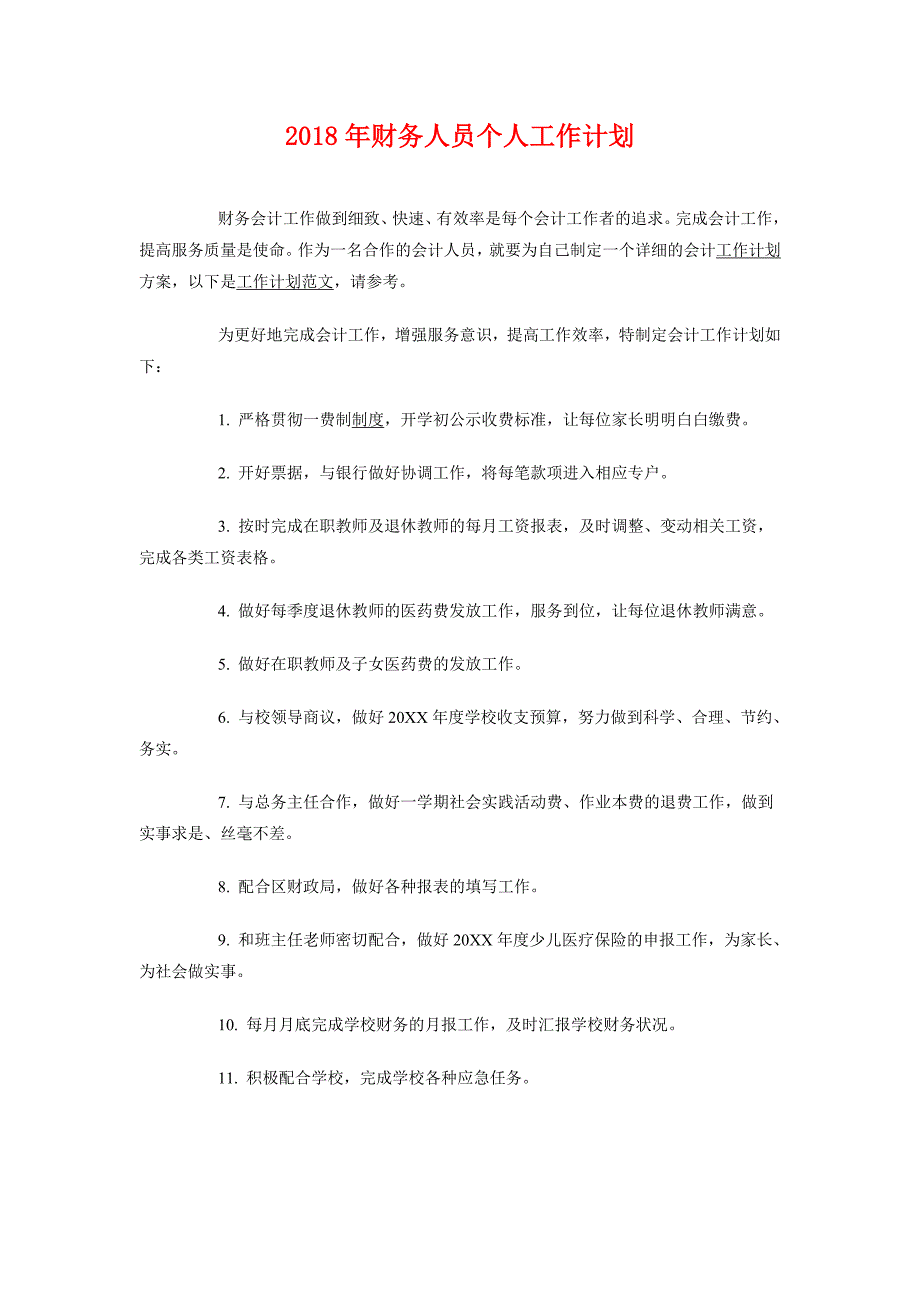 2018年财务人员个人工作计划2_第1页