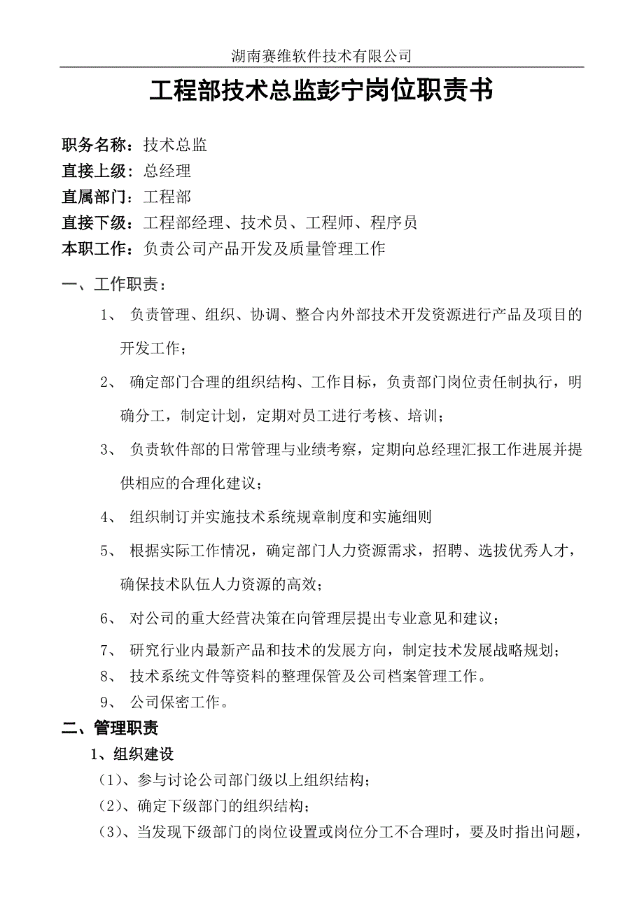 工程部技术总监岗位职责书_第1页