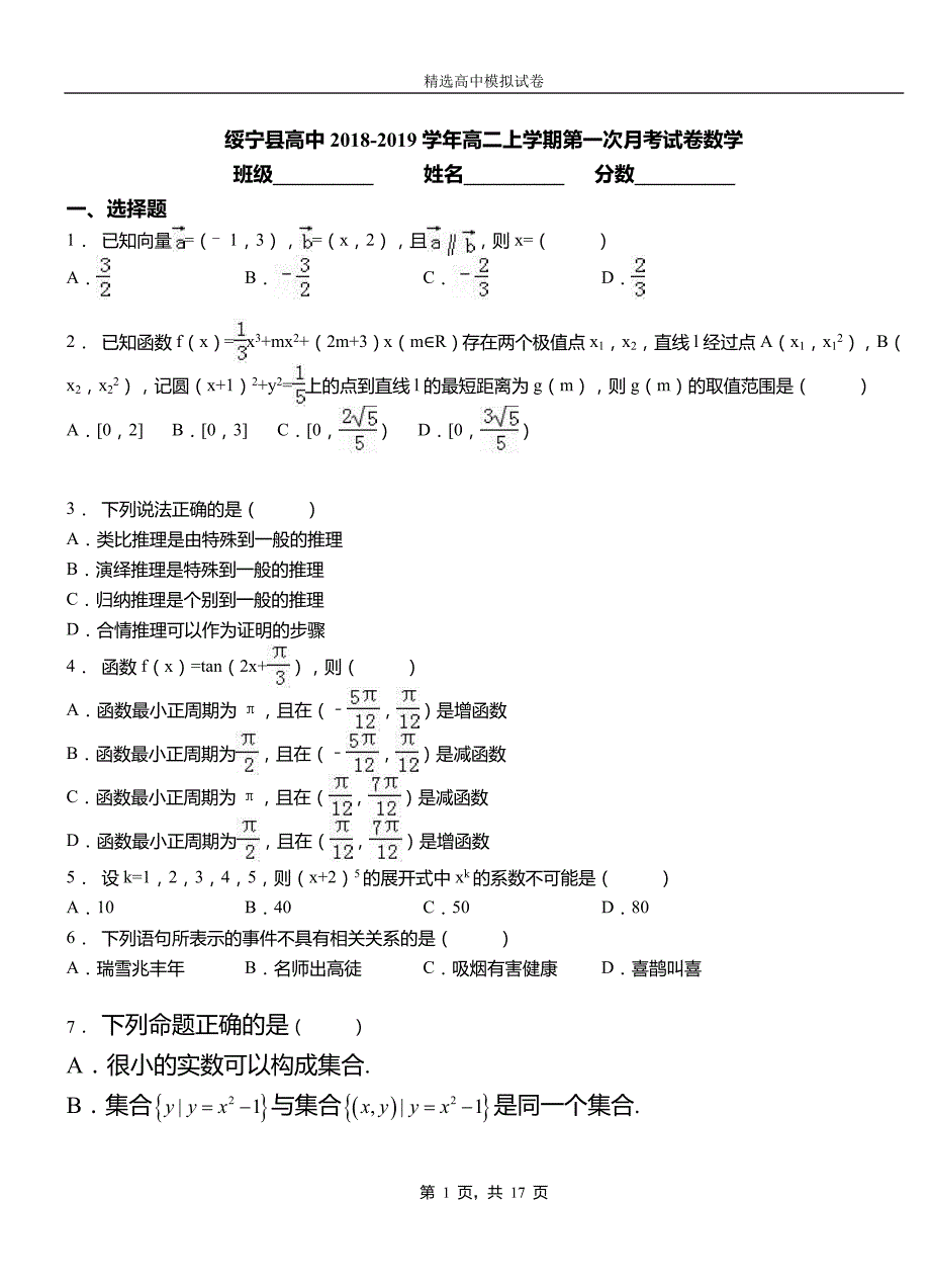 绥宁县高中2018-2019学年高二上学期第一次月考试卷数学_第1页