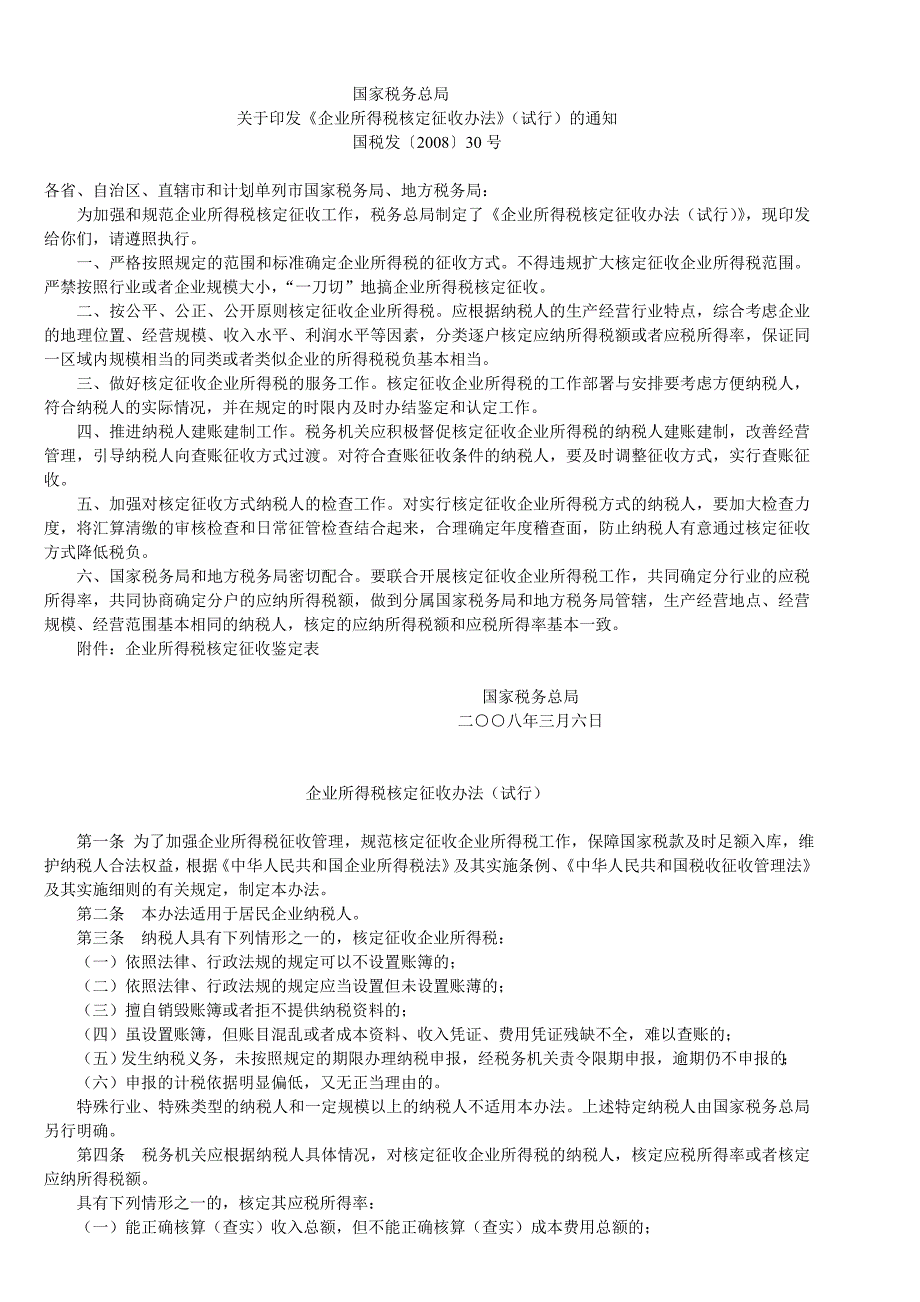 《企业所得税核定征收办法》国税发30号_第1页