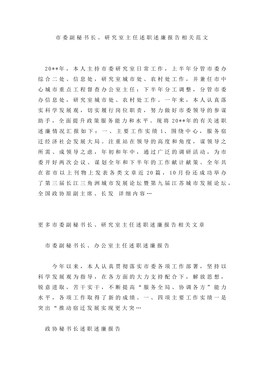 市委副秘书长、研究室主任述职述廉报告相关范文_第1页