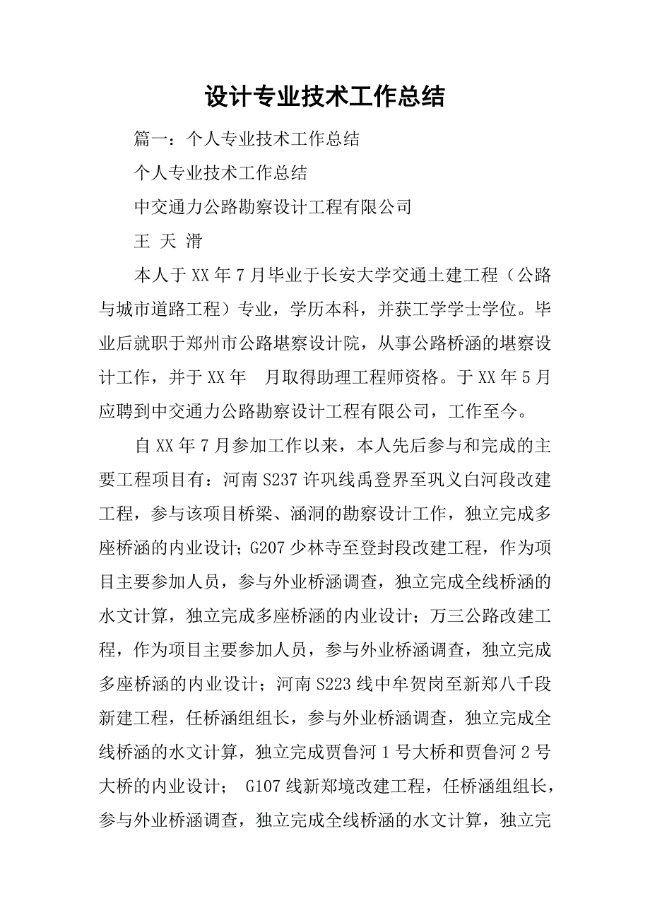 设计专业技术工作总结.doc_第1页