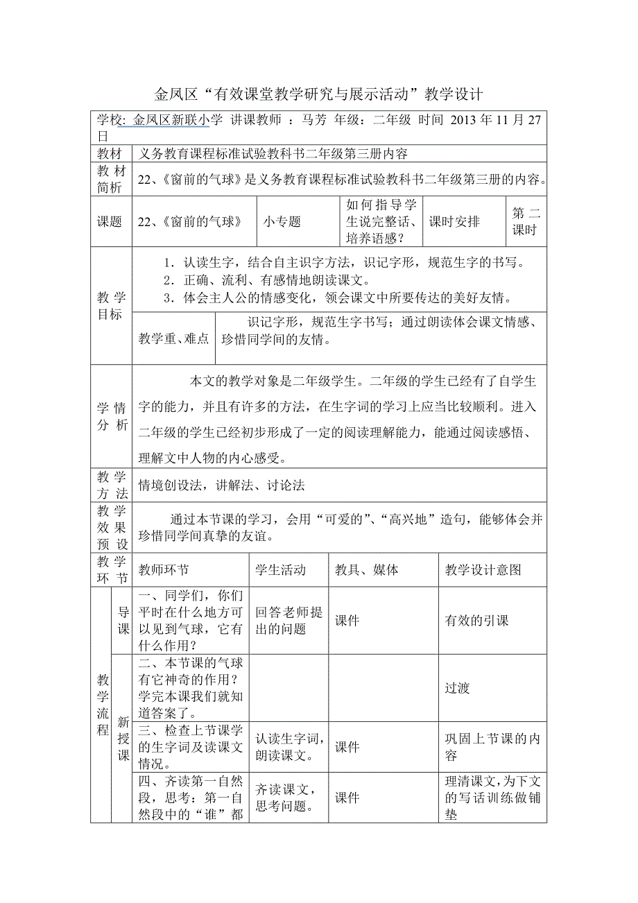 教学设计(窗前的气球)_第1页