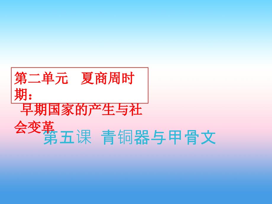 2017-2018学年七年级历史上册部编版精品教学课件：第5课 青铜器与甲骨文_第1页