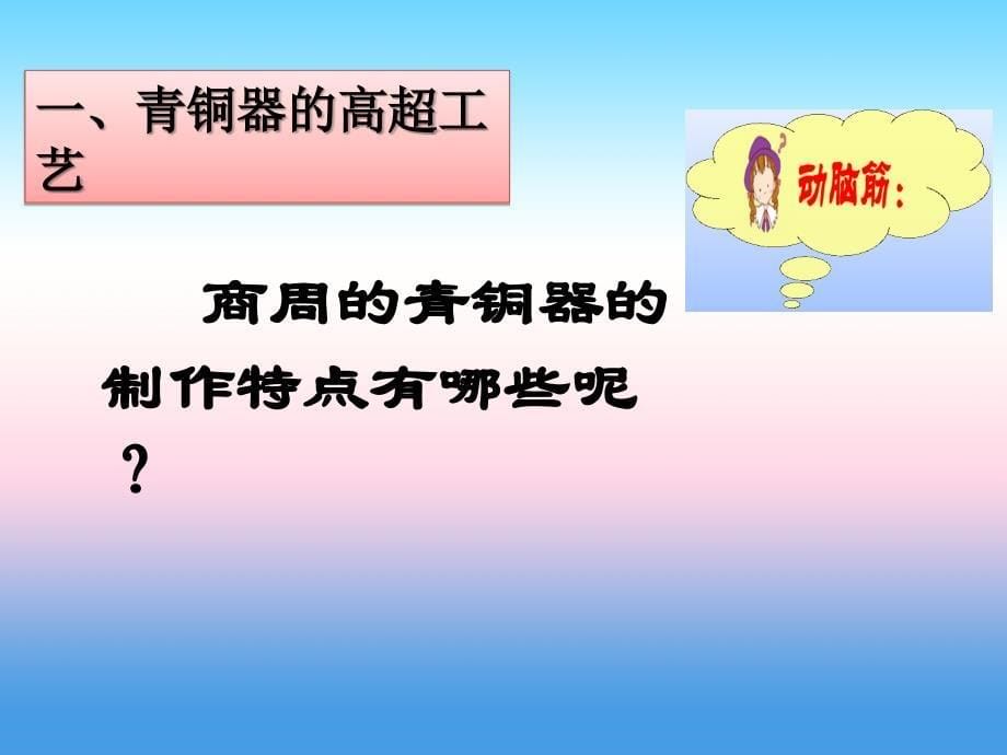 2017-2018学年七年级历史上册部编版精品教学课件：第5课 青铜器与甲骨文_第5页