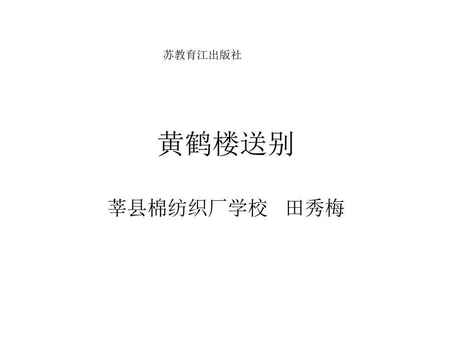 黄鹤楼送别.ppt_第1页