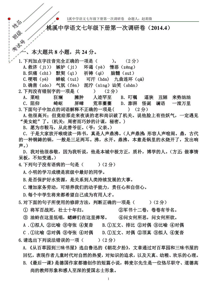 桃溪中学语文七年级下册第一、二单元测试卷_第1页