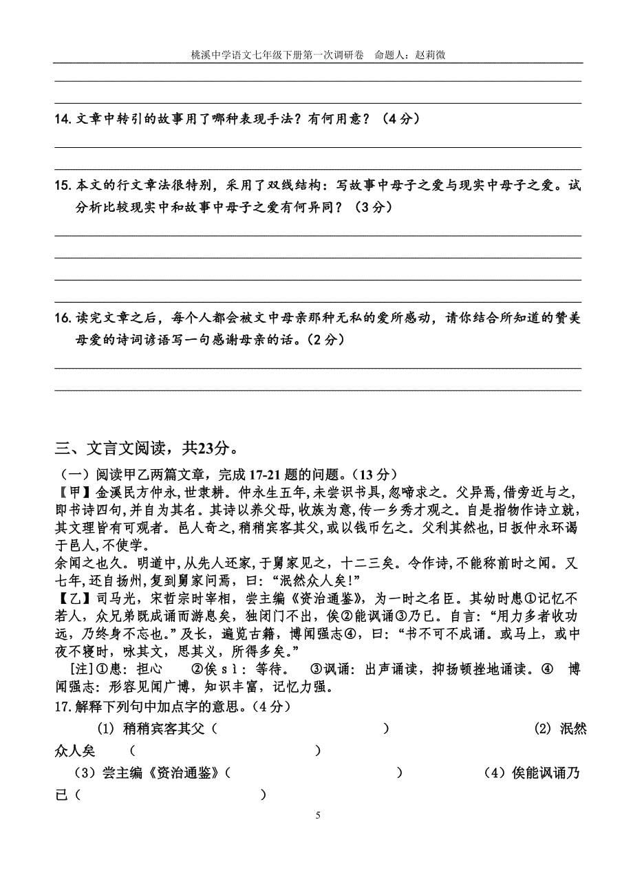 桃溪中学语文七年级下册第一、二单元测试卷_第5页