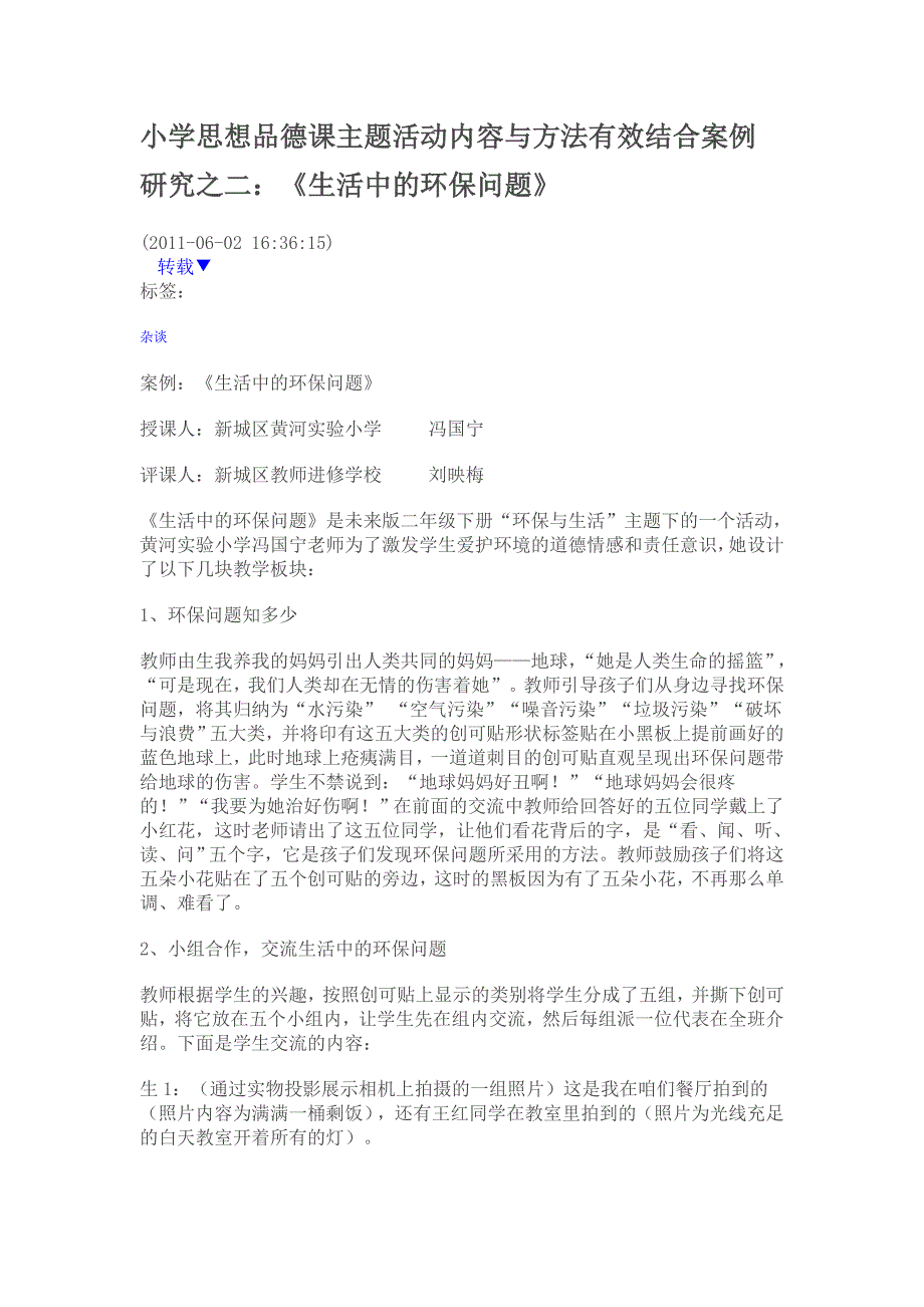 小学思想品德课主题活动内容与方法有效结合案例研究之二_第1页