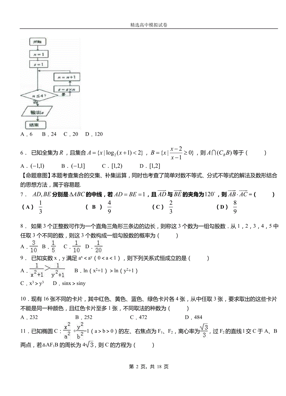 蓝田县高中2018-2019学年高二上学期第一次月考试卷数学_第2页