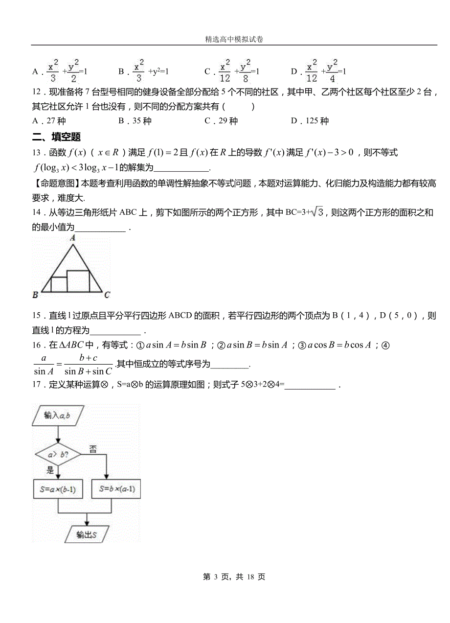 蓝田县高中2018-2019学年高二上学期第一次月考试卷数学_第3页