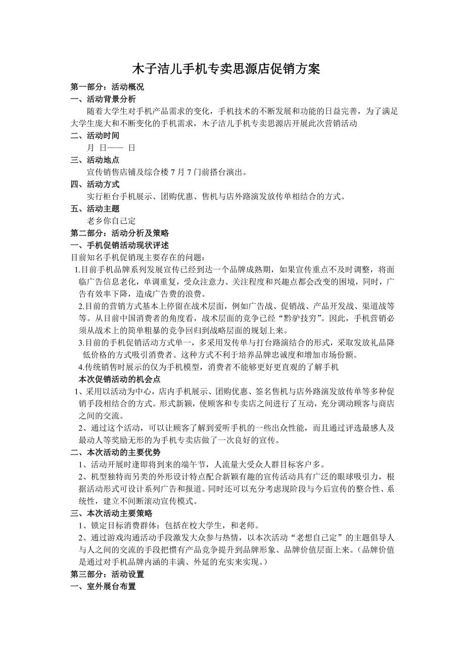 木子洁儿手机专卖思源店促销方案_第1页